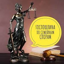 Госпошлина по семейным спорам